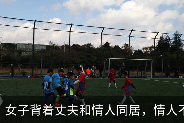 女子背着丈夫和情人同居，情人不愿意她去足浴城上班，2018年，两人睡觉时情人被女子威胁，把她掐死了
