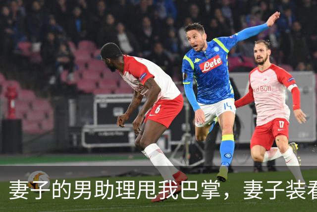 妻子的男助理甩我巴掌，妻子装看不见。5分钟后她公司破产了