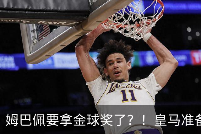 姆巴佩要拿金球奖了？！皇马准备出席金球奖颁奖礼！若皇马取胜巴萨，姆巴佩将战胜亚马尔，获得金球奖？