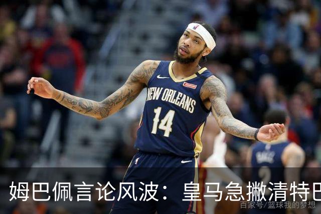 姆巴佩言论风波：皇马急撇清特巴斯亲自道歉