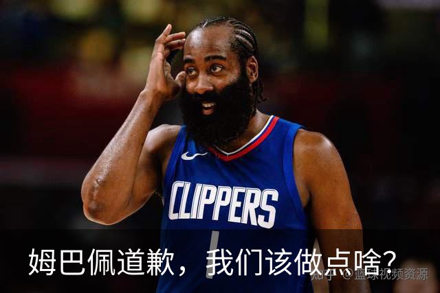 姆巴佩道歉，我们该做点啥？
