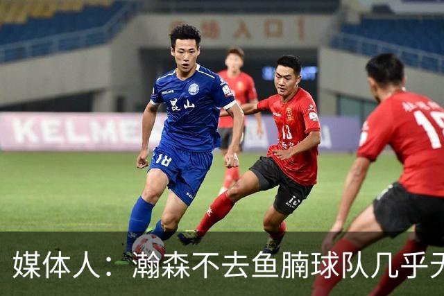 媒体人：瀚森不去鱼腩球队几乎无法在常规时间登场 快船&篮网合适