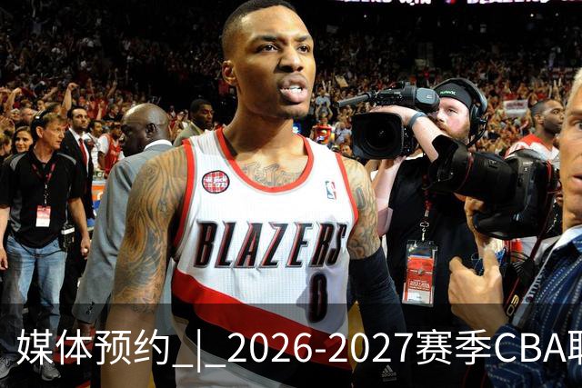 媒体预约 | 2026-2027赛季CBA联赛青岛崂山啤酒男篮主场（10月）