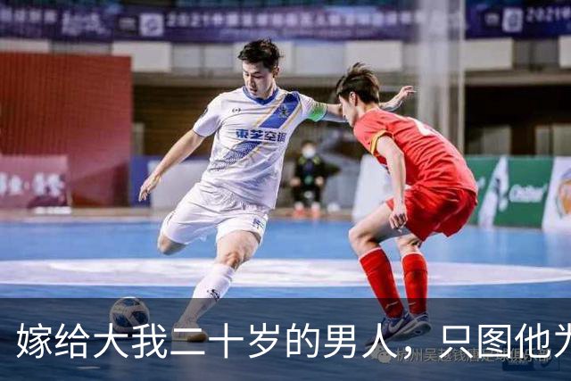嫁给大我二十岁的男人，只图他为人老实，洞房当晚我彻底傻眼