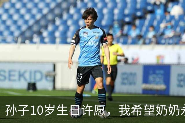 孙子10岁生日许愿，我希望奶奶永远消失，儿子儿媳笑倒在沙发上