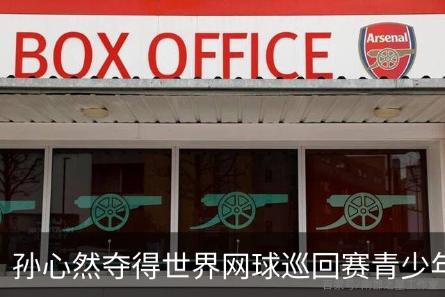 孙心然夺得世界网球巡回赛青少年年终总决赛女单冠军