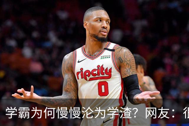 学霸为何慢慢沦为学渣？网友：很多坑家长根本防不住