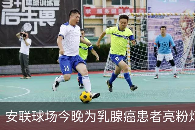 安联球场今晚为乳腺癌患者亮粉灯 患者将和拜仁球员携手进场