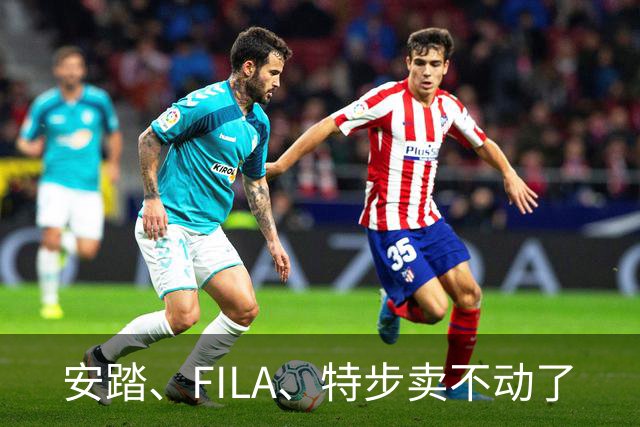 安踏、FILA、特步卖不动了