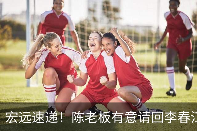 宏远速递！陈老板有意请回李春江，徐杰赛前加练三分，萨姆纳已能跟训
