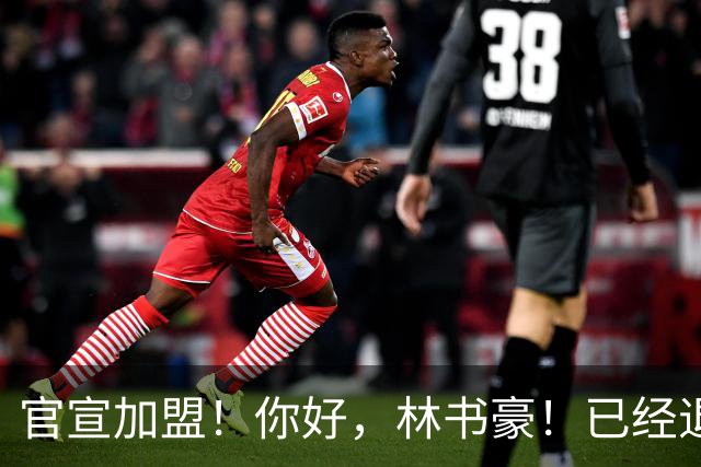 官宣加盟！你好，林书豪！已经退役整整1年时间