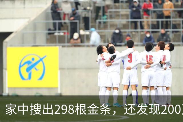 家中搜出298根金条，还发现200万美元现金，以及大量奢侈腕表
