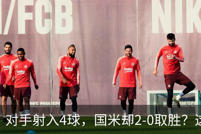 对手射入4球，国米却2-0取胜？这比赛真的是令人哭笑不得
