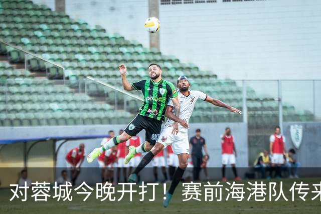 对蓉城今晚开打！赛前海港队传来穆斯卡特消息，颜骏凌说的很实在