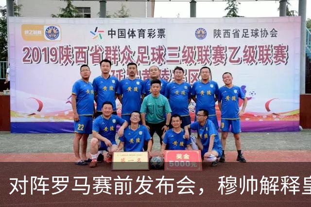 对阵罗马赛前发布会，穆帅解释皇马vs黄潜时巴尔韦德踢右边后卫：“如果能拥有多个巴尔韦德，我会让他打边后卫、边路以及中场”！