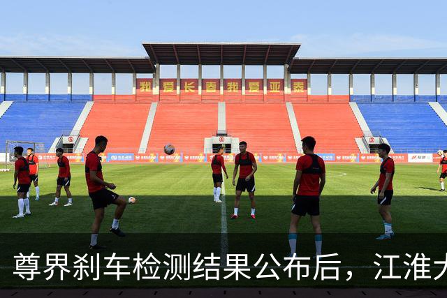 尊界刹车检测结果公布后，江淮大涨9%，网友评论来了