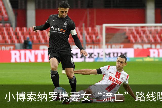 小博索纳罗携妻女“流亡”路线曝光：途径三国，经陆路转私人飞机抵美