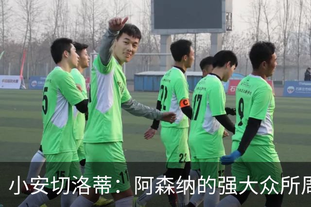 小安切洛蒂：阿森纳的强大众所周知，会给他们制造足够的麻烦