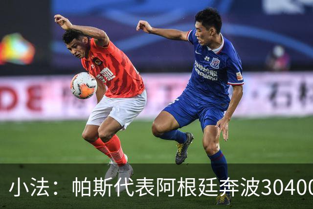 小法：帕斯代表阿根廷奔波30400公里并踢了三场比赛，但我不担心