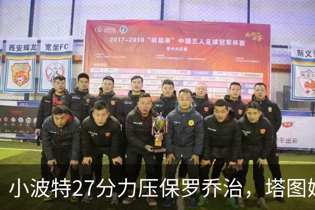 小波特27分力压保罗乔治，塔图姆40+5+8+读秒绝杀，绿军险胜篮网