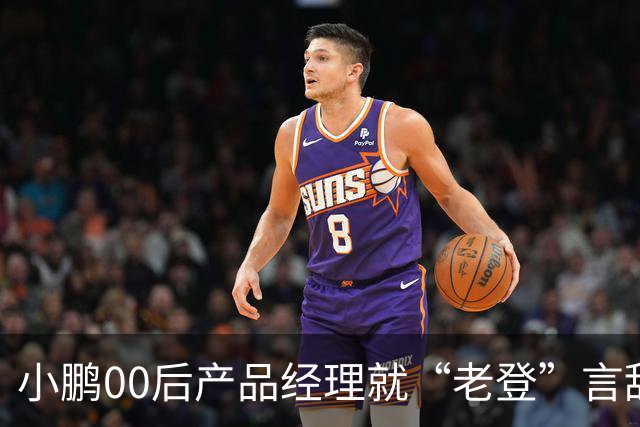 小鹏00后产品经理就“老登”言辞道歉：发言有所欠缺