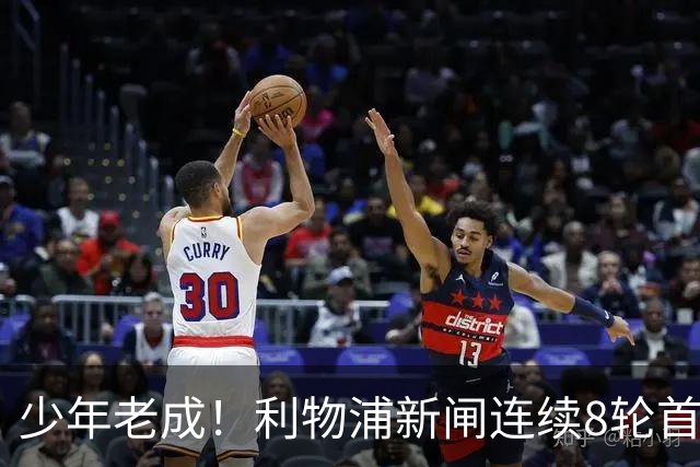 少年老成！利物浦新闸连续8轮首发 年仅21岁立足英超