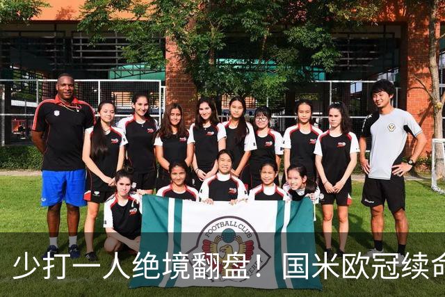 少打一人绝境翻盘！国米欧冠续命一战，新大腿站出来写入队史纪录
