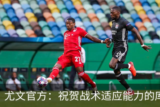 尤文官方：祝贺战术适应能力的库普梅纳斯达成尤文百场里程碑