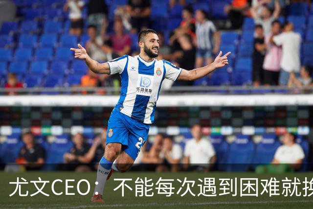 尤文CEO：不能每次遇到困难就换人，斯帕莱蒂清楚自己应该怎么做