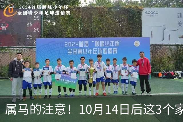 属马的注意！10月14日后这3个"家贼"正盯着你，再不防就晚了