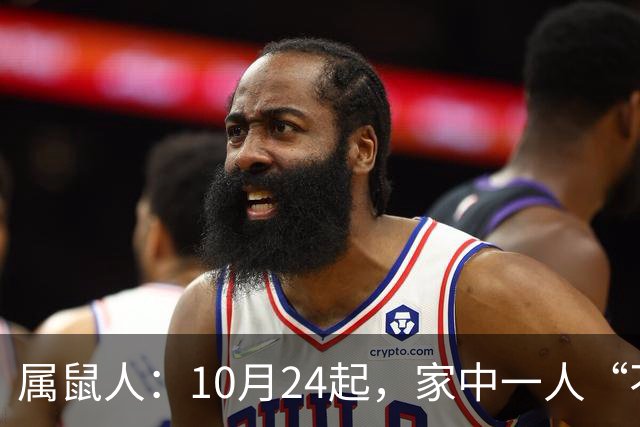 属鼠人：10月24起，家中一人“不得不走”？别难过，大运已敲门！