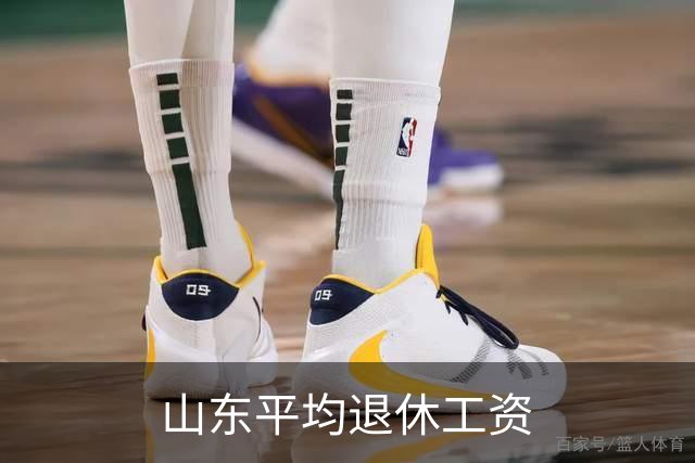山东平均退休工资