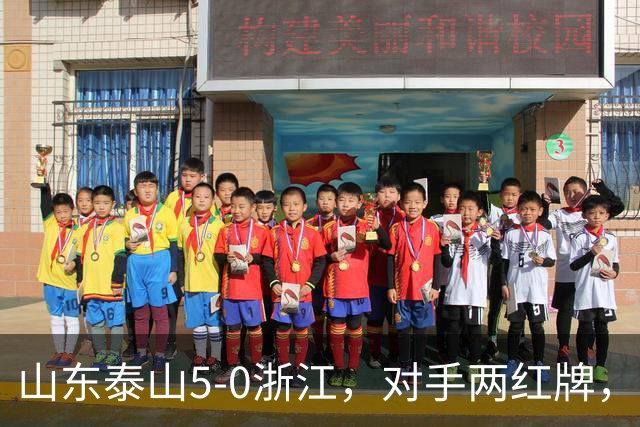 山东泰山5-0浙江，对手两红牌，主帅为何反倒主动降温？