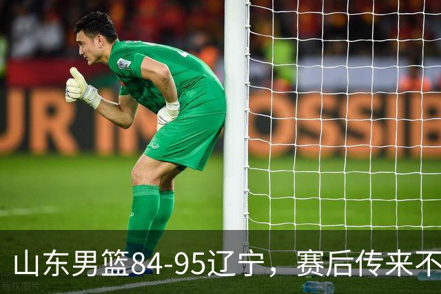 山东男篮84-95辽宁，赛后传来不可思议事实，邱彪教练一针见血