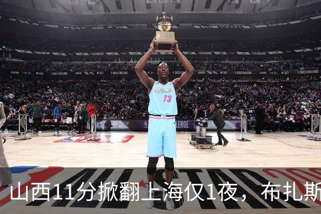 山西11分掀翻上海仅1夜，布扎斯赛后独夸一人不是威金顿迪亚洛，原帅感冒没报、一周前还只打4分34秒，这才是最狠的反差