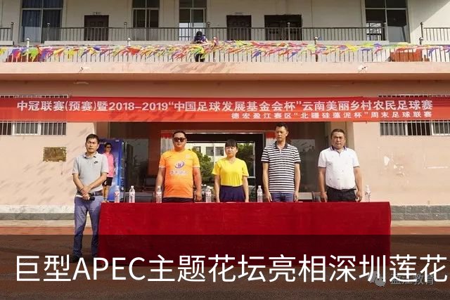 巨型APEC主题花坛亮相深圳莲花山公园