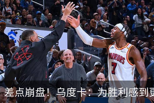 差点崩盘！乌度卡：为胜利感到更开心 对收官阶段不沮丧