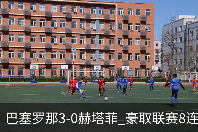 巴塞罗那3-0赫塔菲 豪取联赛8连胜