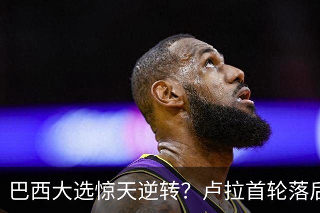 巴西大选惊天逆转？卢拉首轮落后200万票，第二轮能翻盘吗