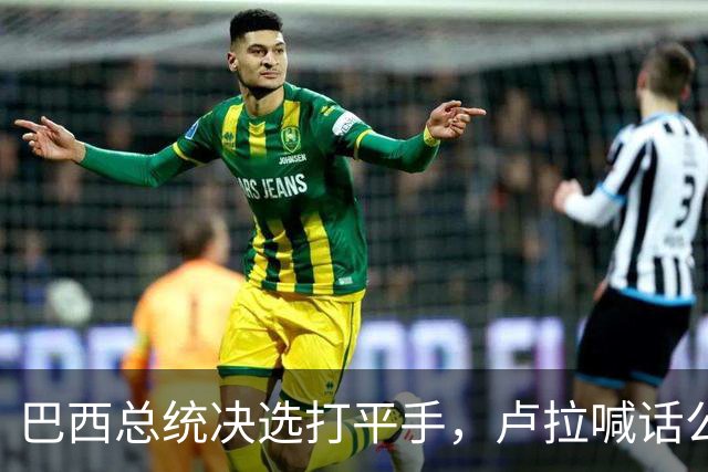 巴西总统决选打平手，卢拉喊话公开财产，博索纳罗首轮领先被追上