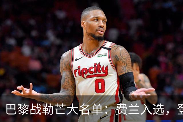 巴黎战勒芒大名单：费兰入选，登贝莱、努诺-门德斯缺席
