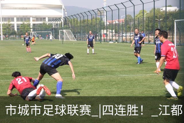 市城市足球联赛 |四连胜！ 江都队5:3胜广陵队