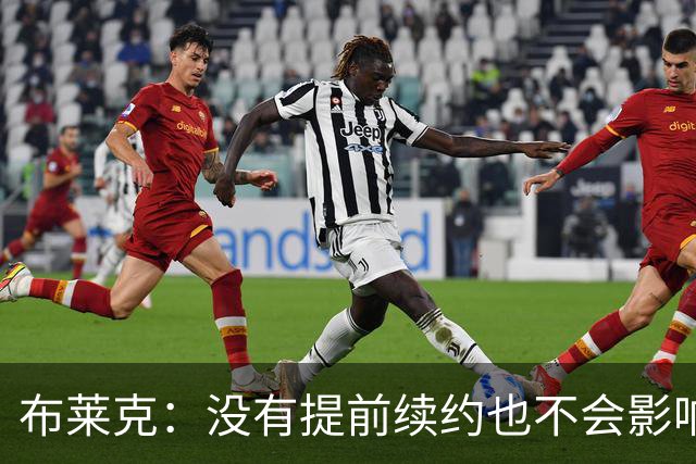 布莱克：没有提前续约也不会影响我 会继续做好分内之事
