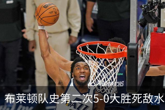 布莱顿队史第二次5-0大胜死敌水晶宫，上次是70年前