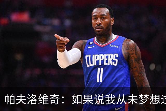 帕夫洛维奇：如果说我从未梦想过赢得金球奖，那就是在撒谎