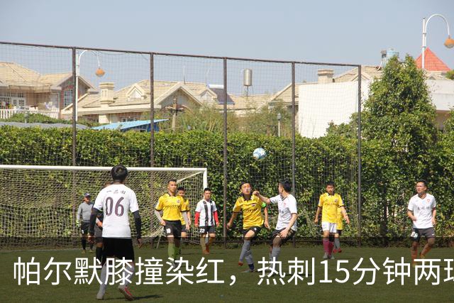 帕尔默膝撞染红，热刺15分钟两球击溃切尔西