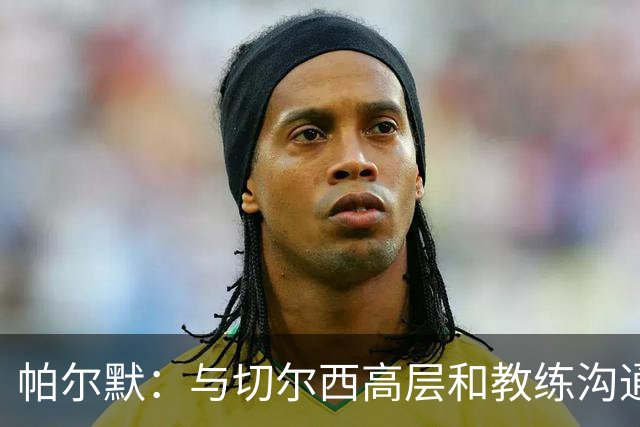 帕尔默：与切尔西高层和教练沟通后决定续约 坚信球队将重返巅峰