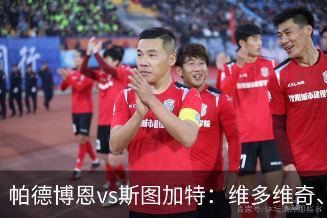 帕德博恩vs斯图加特：维多维奇、派林格首发，昂达夫、施蒂勒出战