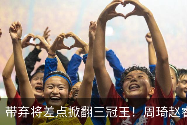 带弃将差点掀翻三冠王！周琦赵睿坐镇赢2分，球迷喊他取代郭士强