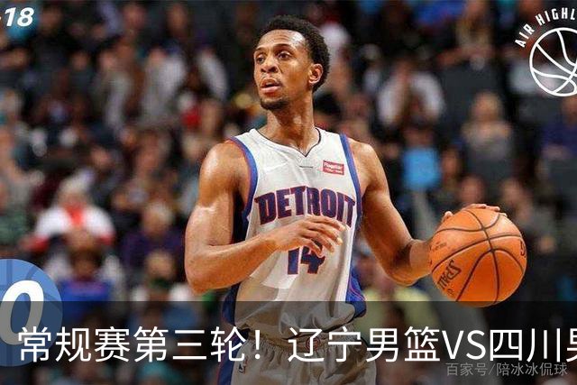 常规赛第三轮！辽宁男篮VS四川男篮，赛前带来辽宁男篮赵继伟、克里斯、库珀以及四川男篮黄荣奇的最新消息